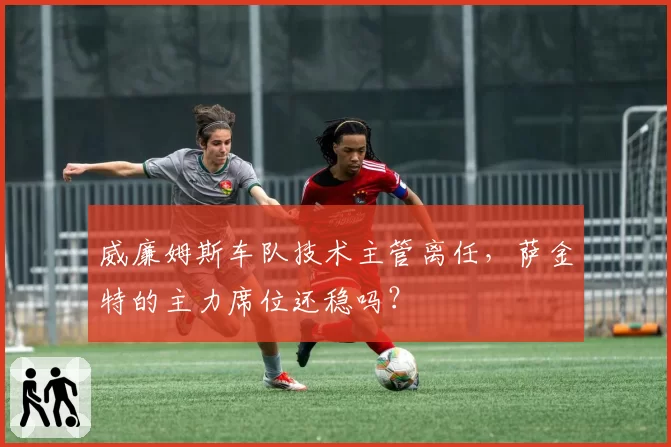 威廉姆斯车队技术主管离任，萨金特的主力席位还稳吗？