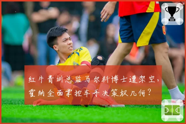 红牛青训总监马尔科博士遭架空，霍纳全面掌控车手决策权几何？