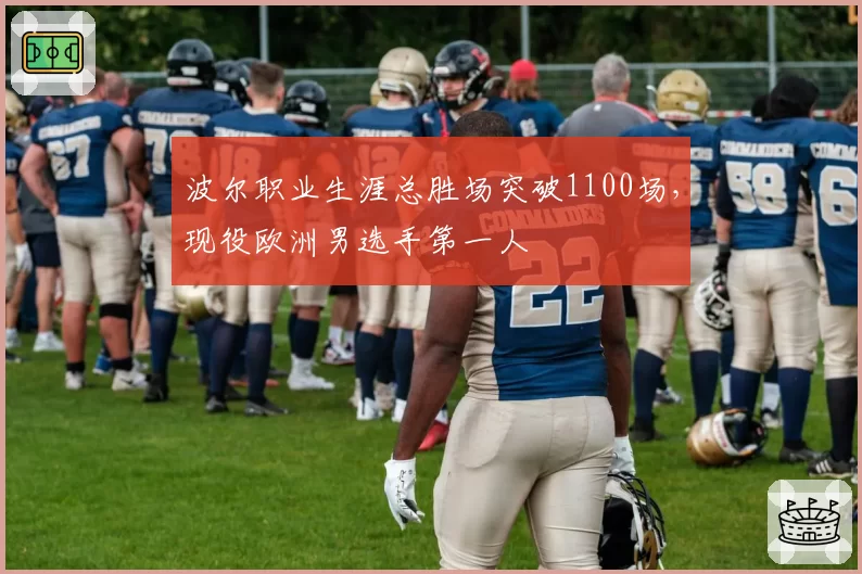 波尔职业生涯总胜场突破1100场,现役欧洲男选手第一人