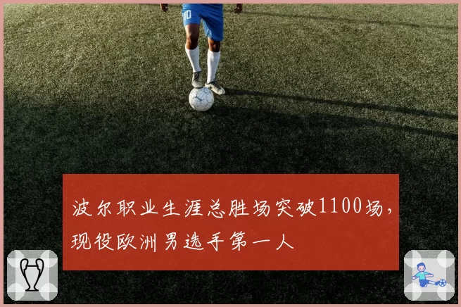 波尔职业生涯总胜场突破1100场,现役欧洲男选手第一人