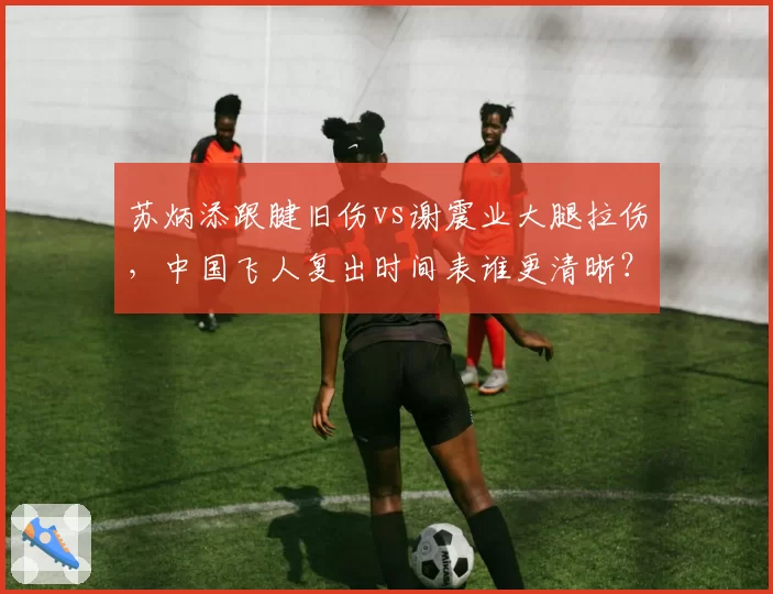 苏炳添跟腱旧伤vs谢震业大腿拉伤，中国飞人复出时间表谁更清晰？
