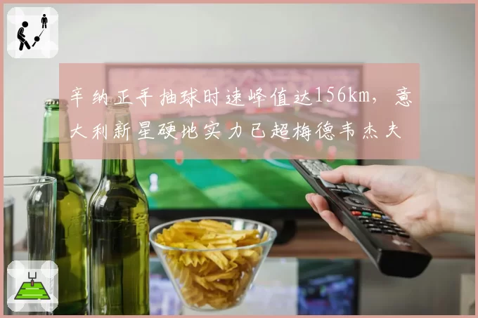 辛纳正手抽球时速峰值达156km，意大利新星硬地实力已超梅德韦杰夫？