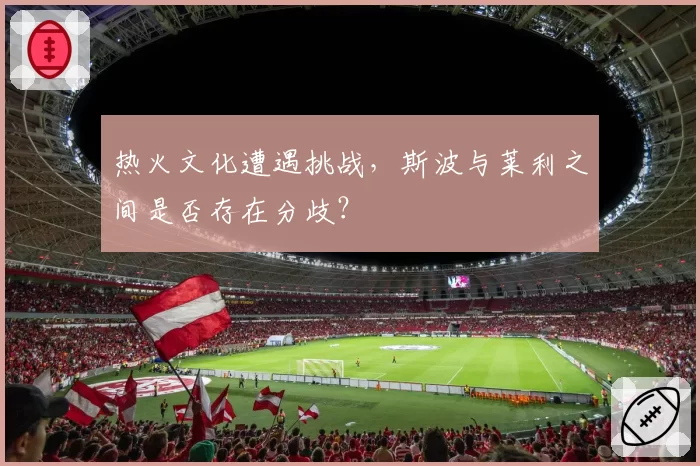 热火文化遭遇挑战，斯波与莱利之间是否存在分歧？