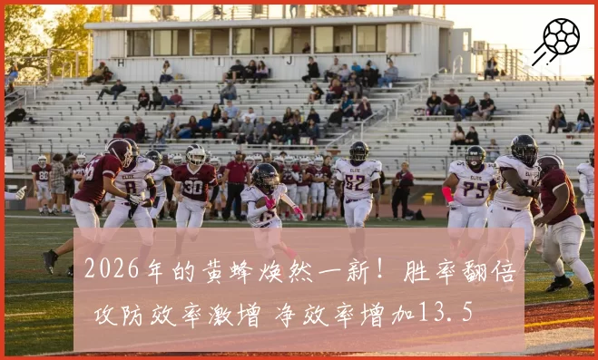 2026年的黄蜂焕然一新！胜率翻倍 攻防效率激增 净效率增加13.5