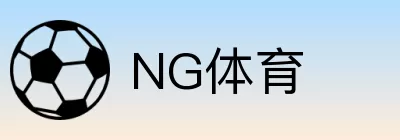 NG体育 Logo